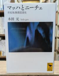 マッハとニーチェ（講談社学術文庫2266）
