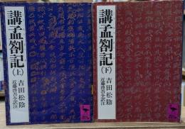 講孟箚記　上下2冊揃い（講談社学術文庫 442・443）
