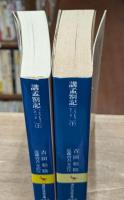 講孟箚記　上下2冊揃い（講談社学術文庫 442・443）