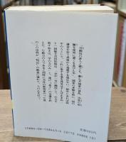講孟箚記　上下2冊揃い（講談社学術文庫 442・443）