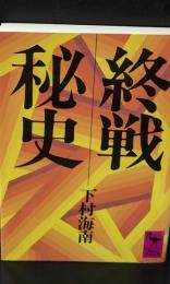 終戦秘史（講談社学術文庫700）