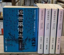 近世風俗志 : 守貞謾稿　全5冊揃い（岩波文庫黄267）