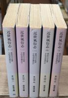 近世風俗志 : 守貞謾稿　全5冊揃い（岩波文庫黄267）