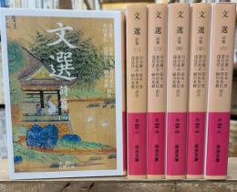 文選　全6冊揃い（岩波文庫赤45）