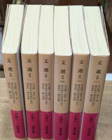 文選　全6冊揃い（岩波文庫赤45）
