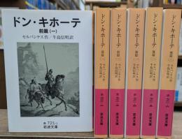 ドン・キホーテ 前篇全3冊+後篇全3冊 全6冊揃い　（岩波文庫赤721）