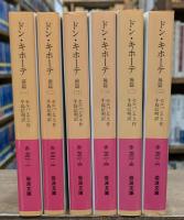 ドン・キホーテ 前篇全3冊+後篇全3冊 全6冊揃い　（岩波文庫赤721）
