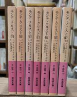 モンテ・クリスト伯　全7冊揃い（岩波文庫赤533）