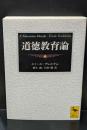 道徳教育論（講談社学術文庫1992）