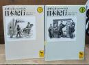 イザベラ・バードの日本紀行　上下2冊揃い（講談社学術文庫1871・1872）