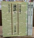 論語　全3冊セット　（朝日文庫）