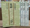 史記 全5冊セット (朝日文庫)
