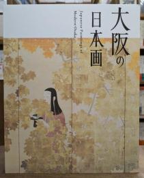 大阪の日本画