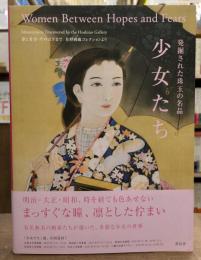 発掘された珠玉の名品　少女たち