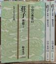 荘子　外篇　全3冊セット　（朝日文庫）