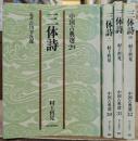 三体詩　全4冊セット　（朝日文庫）