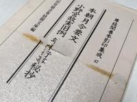 尊経閣善本影印集成　既刊92巻のうち13～45巻、47巻、49巻、51～55巻、65～89巻の65巻69冊セット