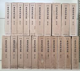 新修 平田篤胤全集　15巻＋補遺5巻＋別巻1巻　全21冊揃い
