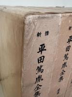新修 平田篤胤全集　15巻＋補遺5巻＋別巻1巻　全21冊揃い