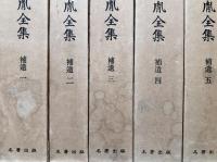 新修 平田篤胤全集　15巻＋補遺5巻＋別巻1巻　全21冊揃い
