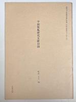 新修 平田篤胤全集　15巻＋補遺5巻＋別巻1巻　全21冊揃い