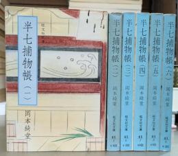 半七捕物帳　全6冊揃い (旺文社文庫)