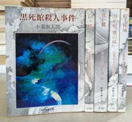小栗虫太郎傑作選　全5冊揃い　（教養文庫）