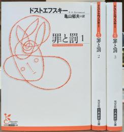 罪と罰 全3冊揃い（光文社古典新訳文庫）