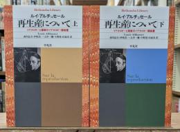 再生産について : イデオロギーと国家のイデオロギー諸装置　上下2冊揃い（平凡社ライブラリー）