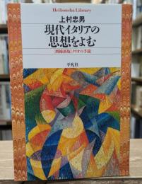 現代イタリアの思想をよむ（平凡社ライブラリー）