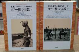 ヌアー族の宗教　上下2冊揃い（平凡社ライブラリー）