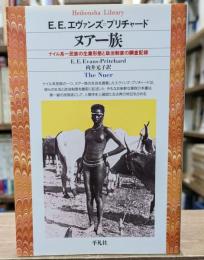 ヌアー族 : ナイル系一民族の生業形態と政治制度の調査記録（平凡社ライブラリー）