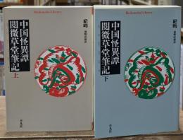 中国怪異譚閲微草堂筆記　上下2冊揃い（平凡社ライブラリー）