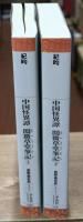中国怪異譚閲微草堂筆記　上下2冊揃い（平凡社ライブラリー）