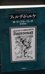 フェルディドゥルケ（平凡社ライブラリー）