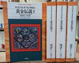 黄金伝説　全４冊揃い（平凡社ライブラリー）