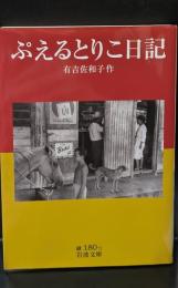 ぷえるとりこ日記（岩波文庫緑180-1）