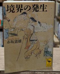 境界の発生（講談社学術文庫1549）
