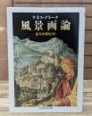 風景画論 (ちくま学芸文庫)