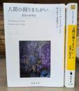 人間の測りまちがい : 差別の科学史 上下2冊揃い (河出文庫)