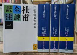 杜甫全詩訳注　全4冊揃い（講談社学術文庫）