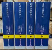 杜甫全詩訳注　全4冊揃い（講談社学術文庫）