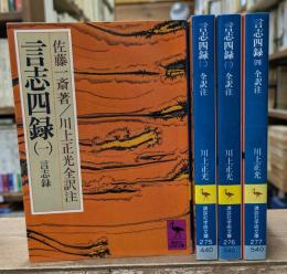 言志四録　全4冊揃い（講談社学術文庫）