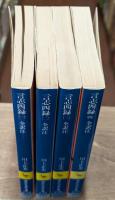 言志四録　全4冊揃い（講談社学術文庫）