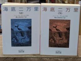 海底二万里　上下2冊揃い（岩波文庫赤569-4・5）