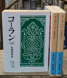 コーラン　全3冊揃い（岩波文庫青813）