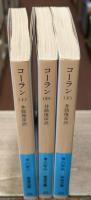 コーラン　全3冊揃い（岩波文庫青813）