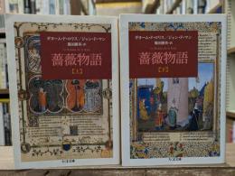 薔薇物語　上下2冊揃い（ちくま文庫）