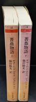 薔薇物語　上下2冊揃い（ちくま文庫）