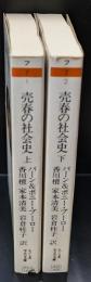 売春の社会史　上下2冊揃い（ちくま学芸文庫）